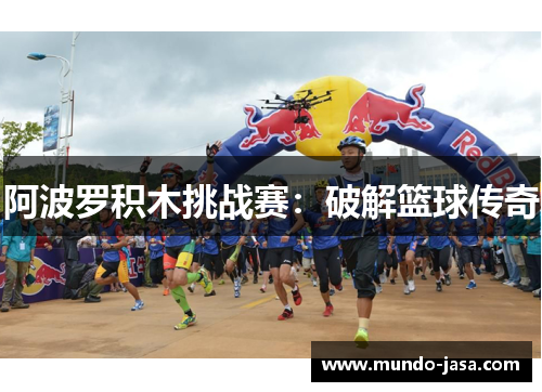 阿波罗积木挑战赛：破解篮球传奇