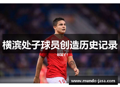 横滨处子球员创造历史记录