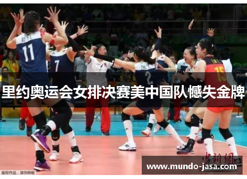 里约奥运会女排决赛美中国队憾失金牌