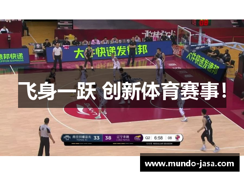 飞身一跃 创新体育赛事！