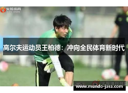 高尔夫运动员王柏德：冲向全民体育新时代