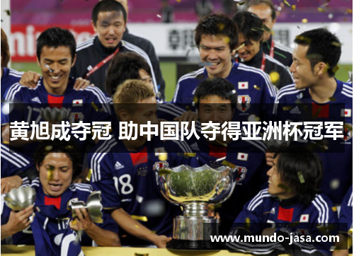 黄旭成夺冠 助中国队夺得亚洲杯冠军