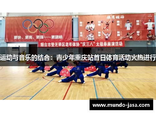 运动与音乐的结合：青少年重庆站首日体育活动火热进行
