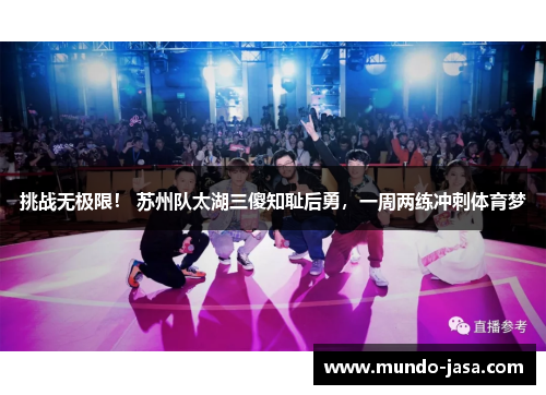 挑战无极限！ 苏州队太湖三傻知耻后勇，一周两练冲刺体育梦