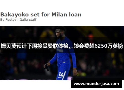 姆贝莫预计下周接受曼联体检，转会费超6250万英镑