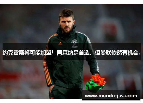 约克雷斯将可能加盟！阿森纳是首选，但曼联依然有机会。