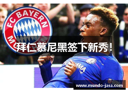 拜仁慕尼黑签下新秀！