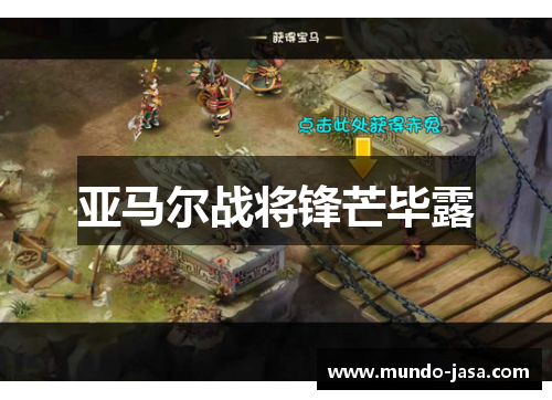 亚马尔战将锋芒毕露