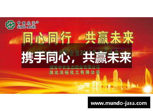 携手同心，共赢未来