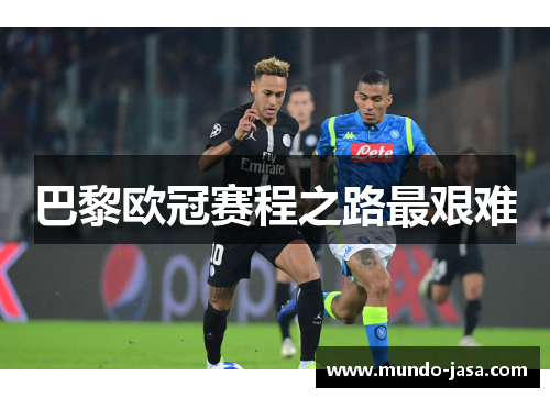 巴黎欧冠赛程之路最艰难